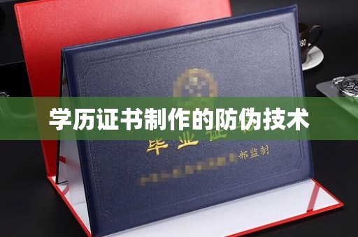 杭锦旗学历证书制作的防伪技术